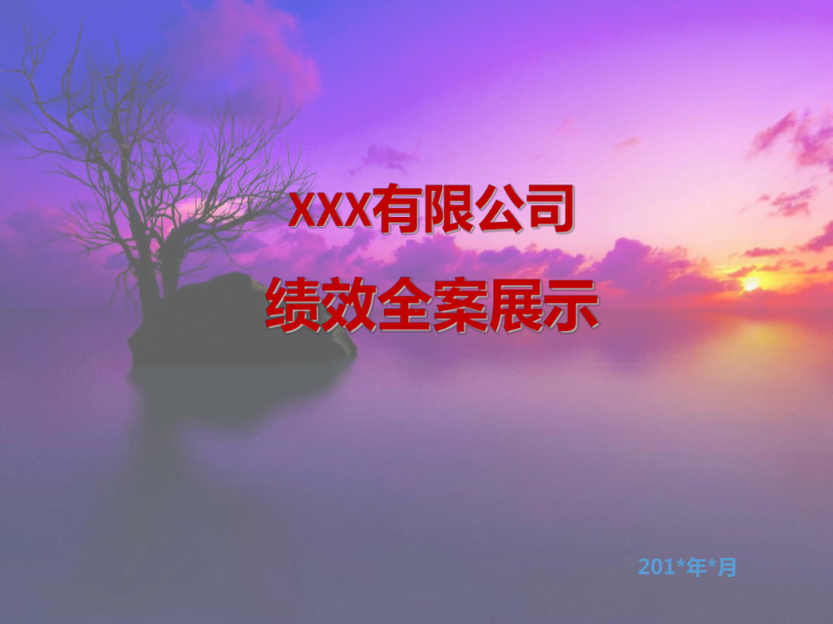 XX公司绩效全案方案展示课件.ppt_第1页