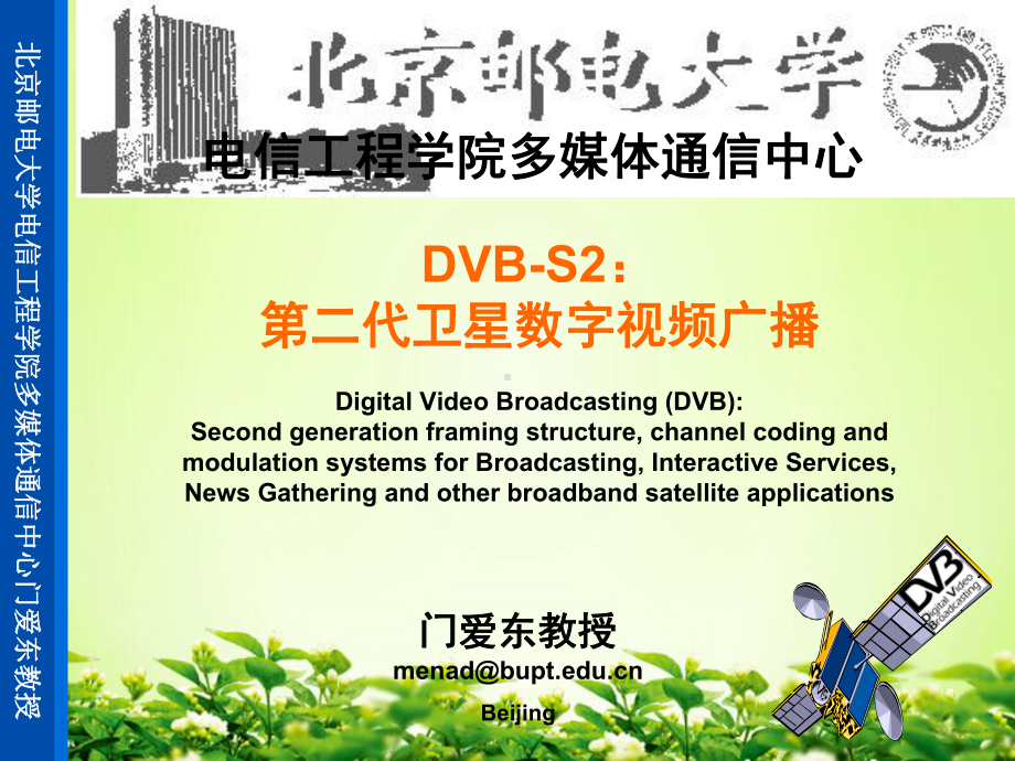 DVB-S2第二代卫星数字视频广播标准课件.pptx_第1页