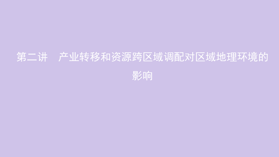 (北京专用)高考地理复习第十四单元区域发展第二讲产业转移和资源跨区域调配对区域地理环境的影响课件.pptx_第1页