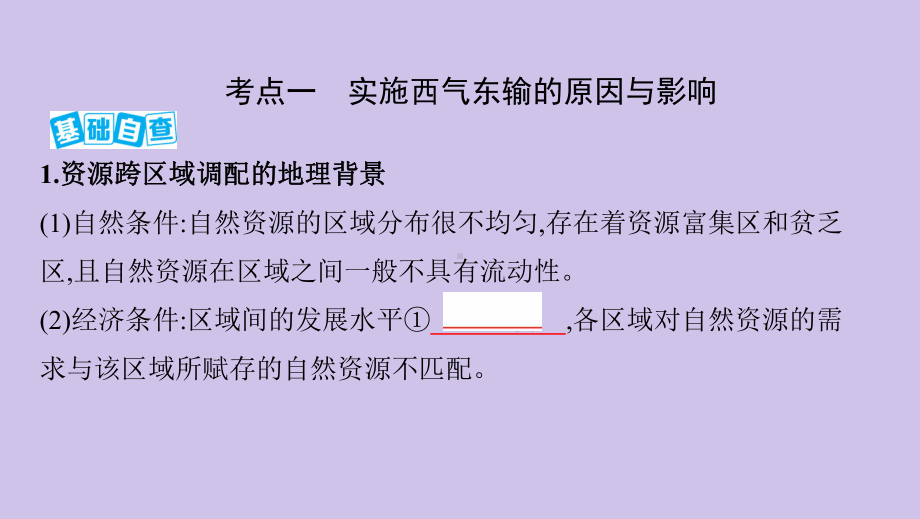 (北京专用)高考地理复习第十四单元区域发展第二讲产业转移和资源跨区域调配对区域地理环境的影响课件.pptx_第3页