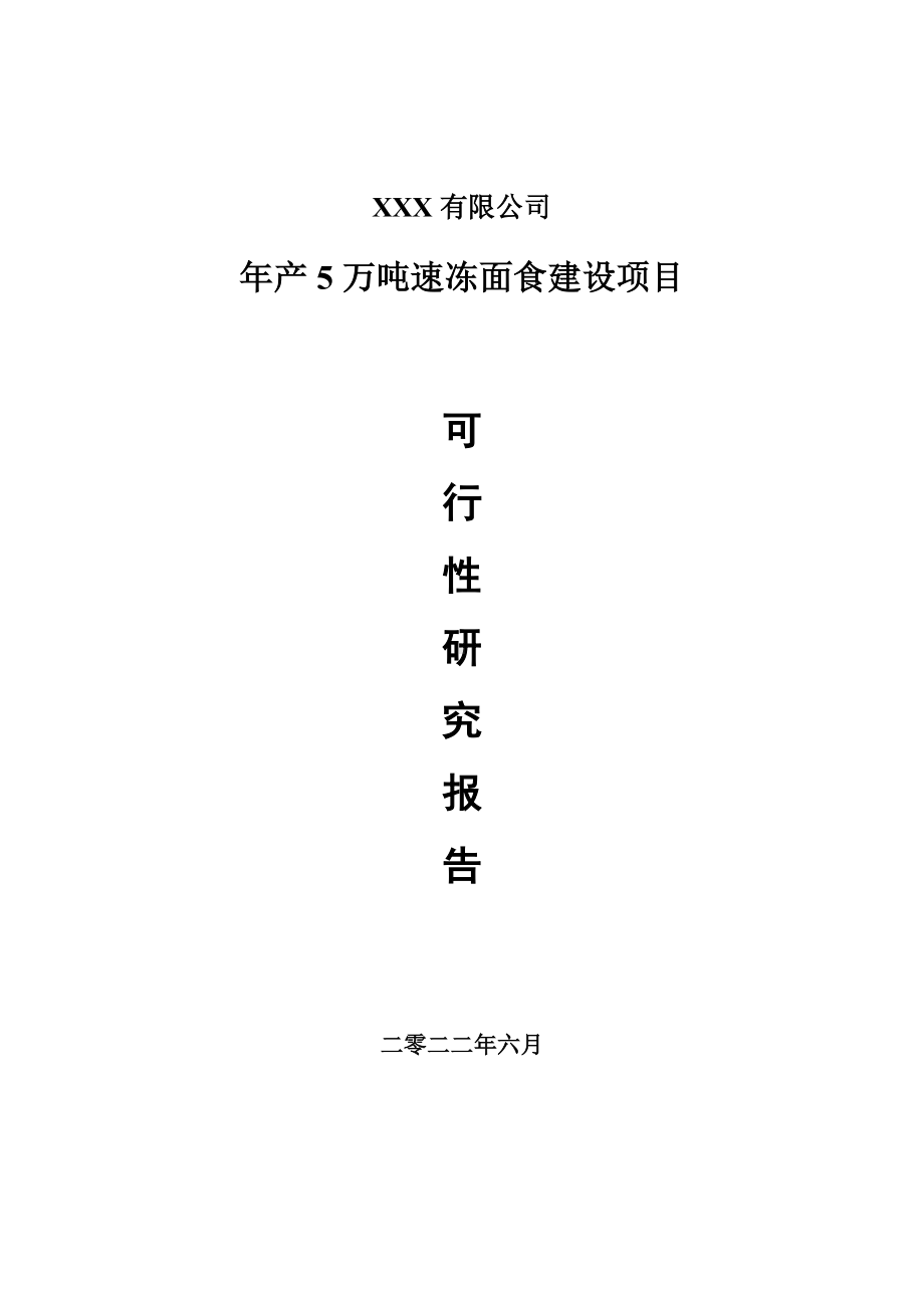 年产5万吨速冻面食建设备案申请可行性研究报告.doc_第1页