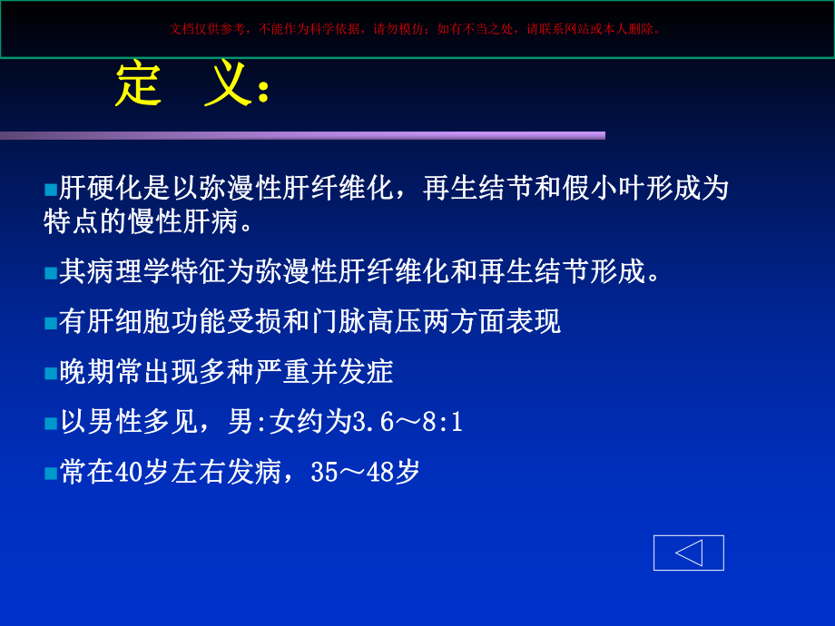 肝硬化医学知识专题讲座培训课件.ppt_第2页