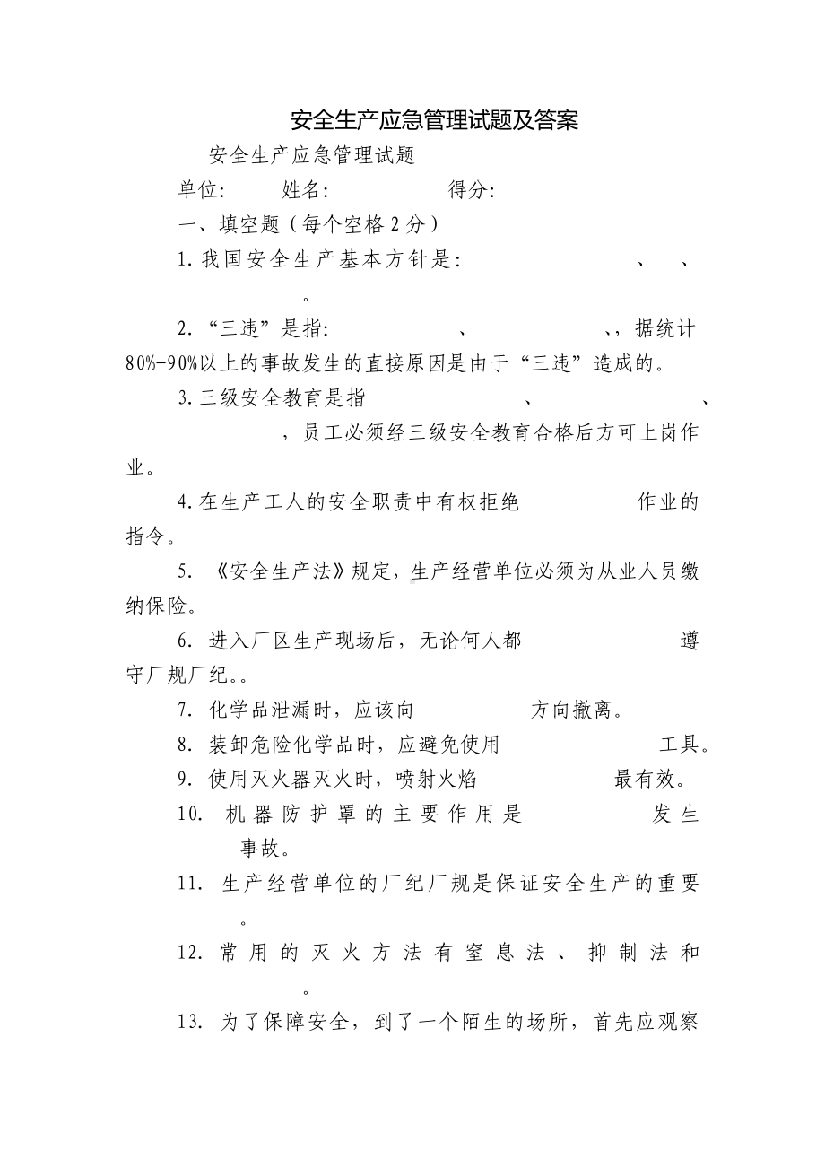 安全生产应急管理试题及答案.docx_第1页