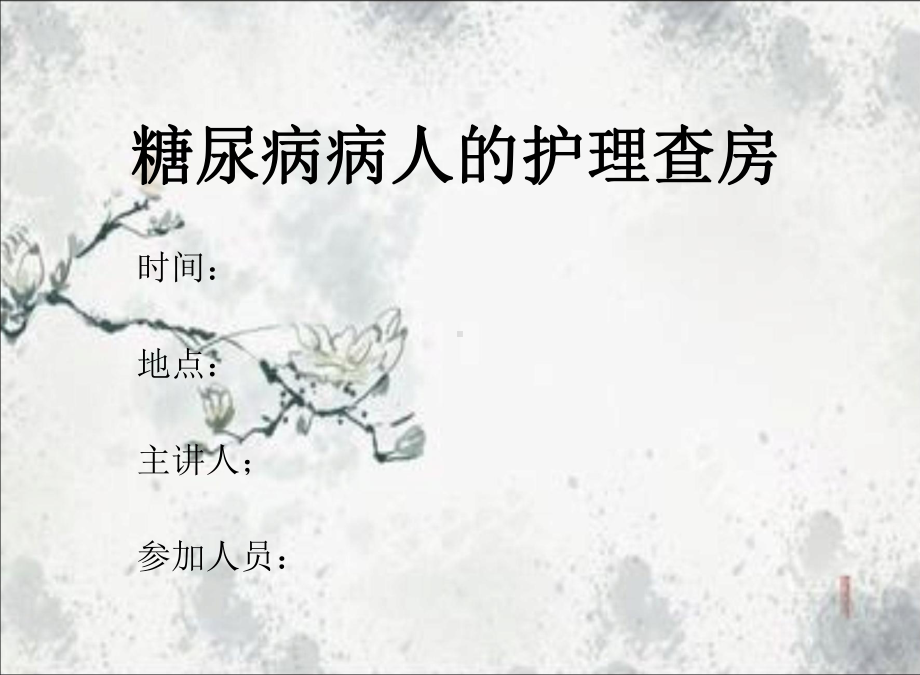 2型糖尿病的护理查房课件.ppt_第1页