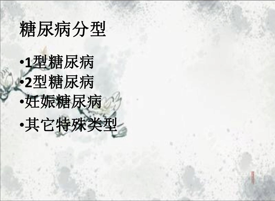 2型糖尿病的护理查房课件.ppt_第2页