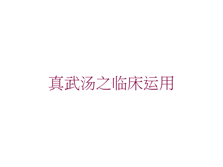 真武汤之临床运用培训课件.ppt_第1页