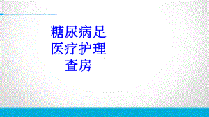 糖尿病足医疗护理查房培训课件.ppt