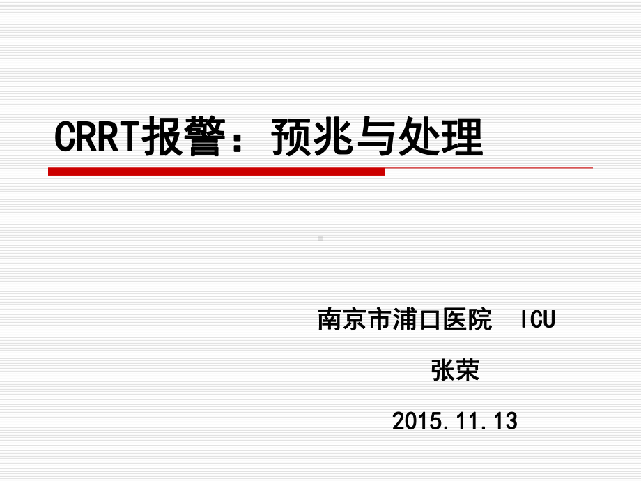 crrt报警预兆和处理方式讲义课件.ppt_第1页