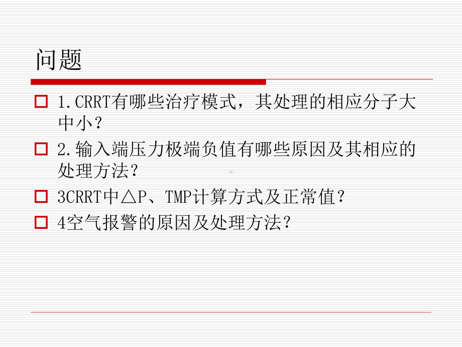 crrt报警预兆和处理方式讲义课件.ppt_第2页