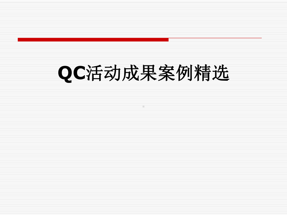 QC活动成果案例精选课件.pptx_第1页