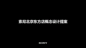 SONY概念设计提案课件2.ppt