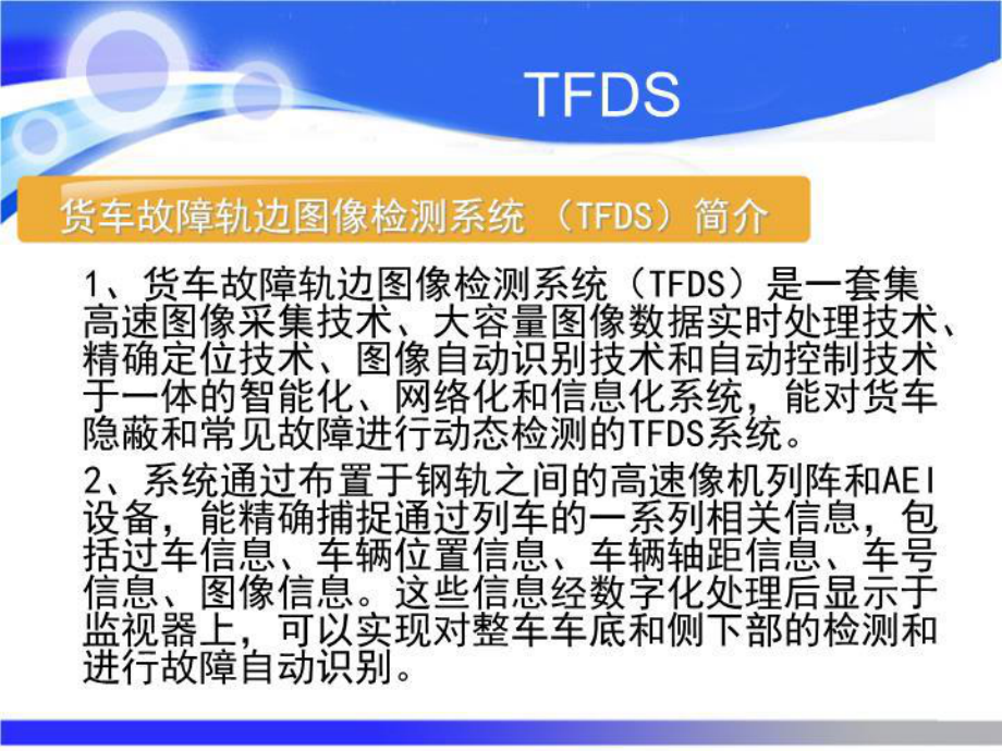 TFDS安装构讲义架图和原理说明课件.ppt_第3页