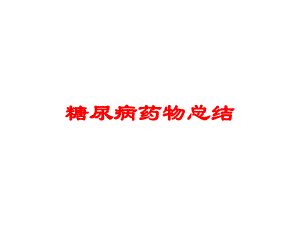 糖尿病药物总结培训课件.ppt