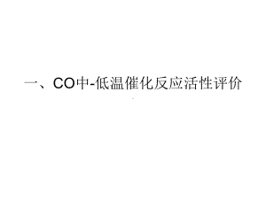 CO中低温-甲缩醛解析课件.ppt