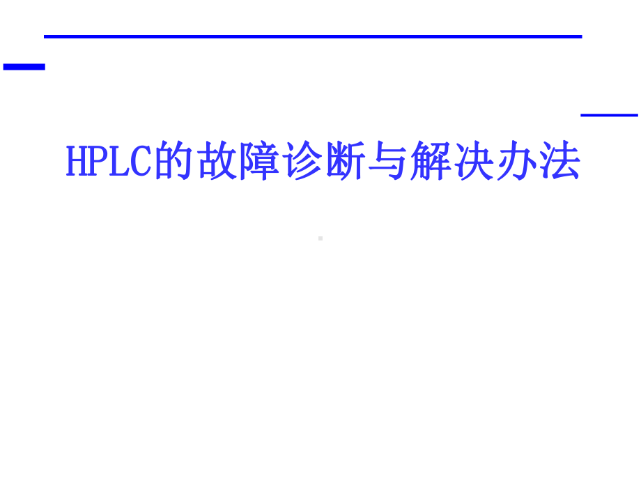 HPLC高效液相色谱故障排除及解决办法解析课件.ppt_第1页