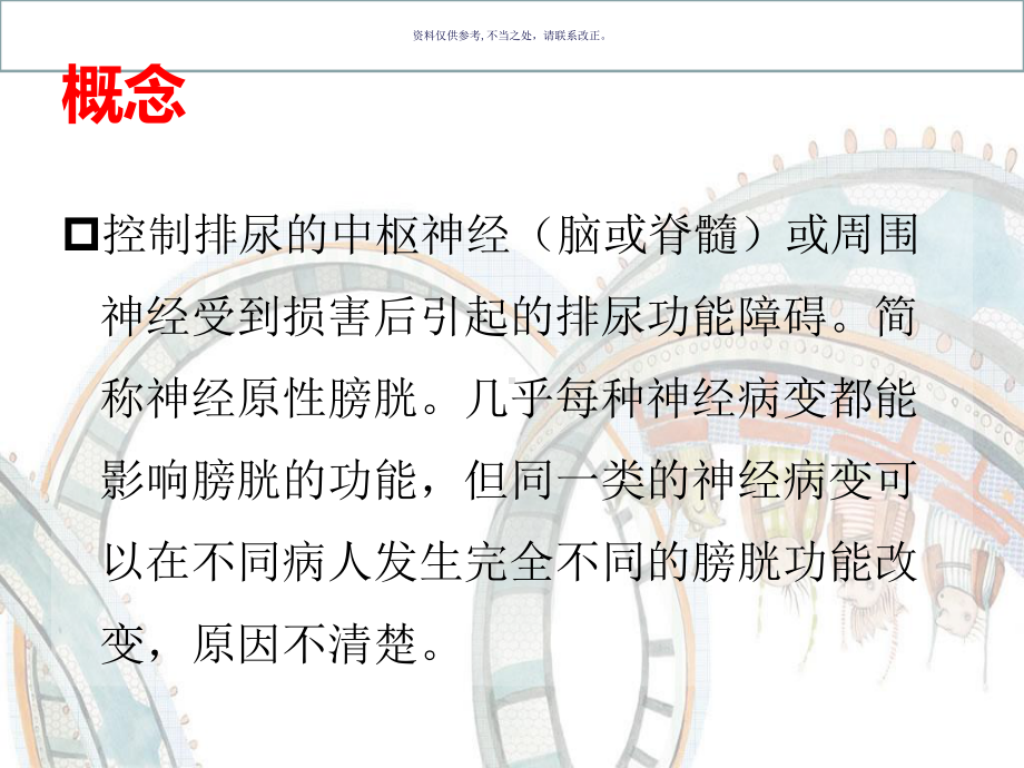 神经性膀胱功能障碍课件.ppt_第1页