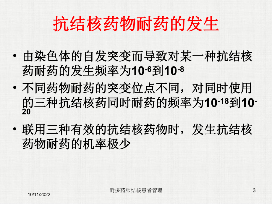 耐多药肺结核患者管理培训课件.ppt_第3页