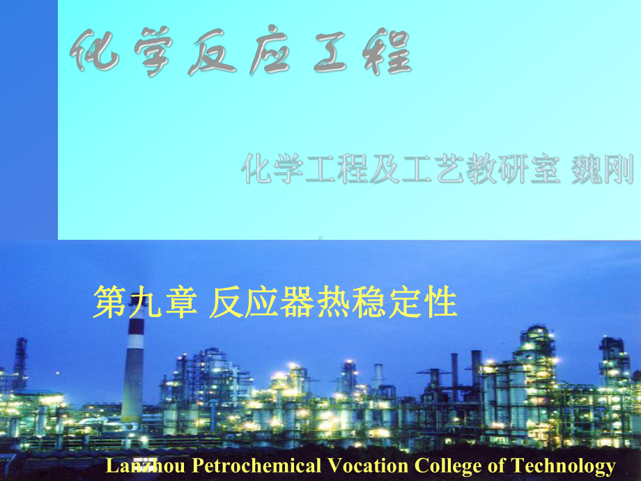 九章反应器热稳定性课件.ppt_第1页