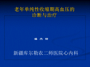 老单纯性收缩期高血压的诊断与治疗课件.pptx