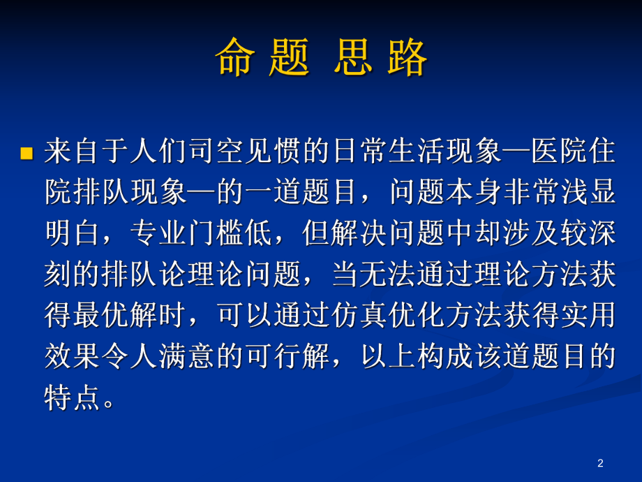 眼科病床的合理安排命题与解题思路解析课件.pptx_第2页