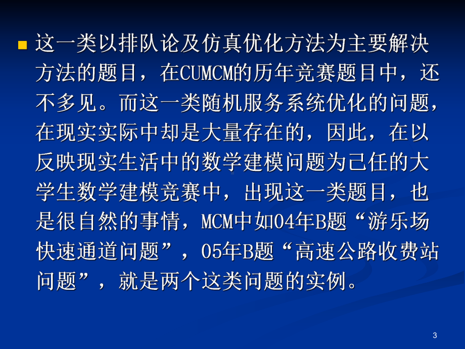 眼科病床的合理安排命题与解题思路解析课件.pptx_第3页