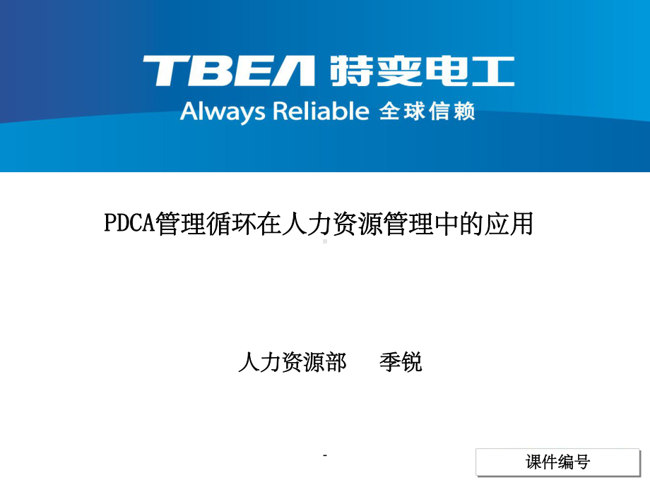 PDCA与人力资源培训课件.ppt_第1页