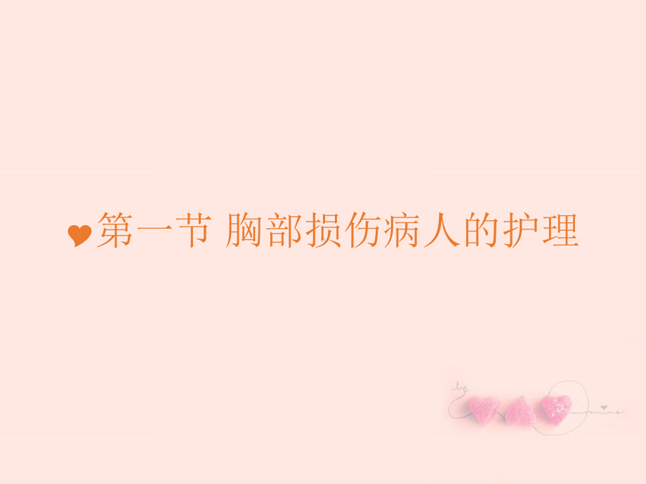 第十二章胸部疾病病人的护理最全课件.ppt_第2页