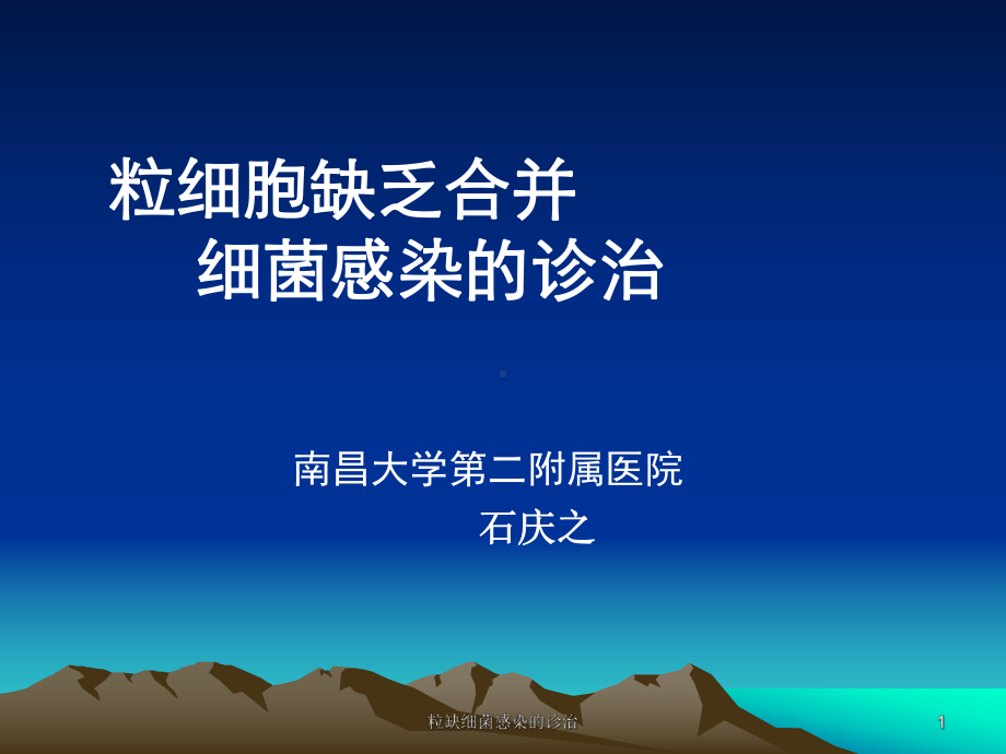 粒缺细菌感染的诊治课件.ppt_第1页