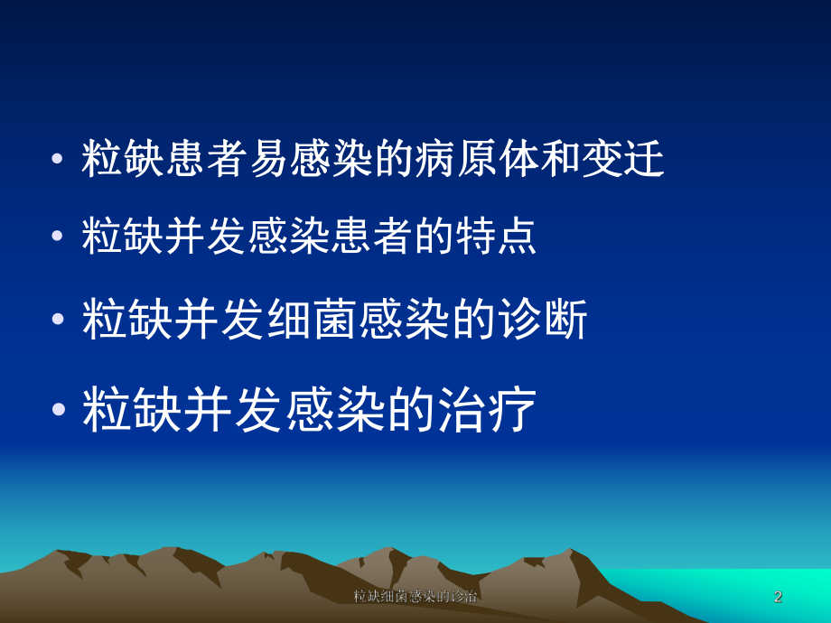 粒缺细菌感染的诊治课件.ppt_第2页