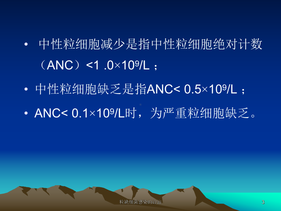 粒缺细菌感染的诊治课件.ppt_第3页