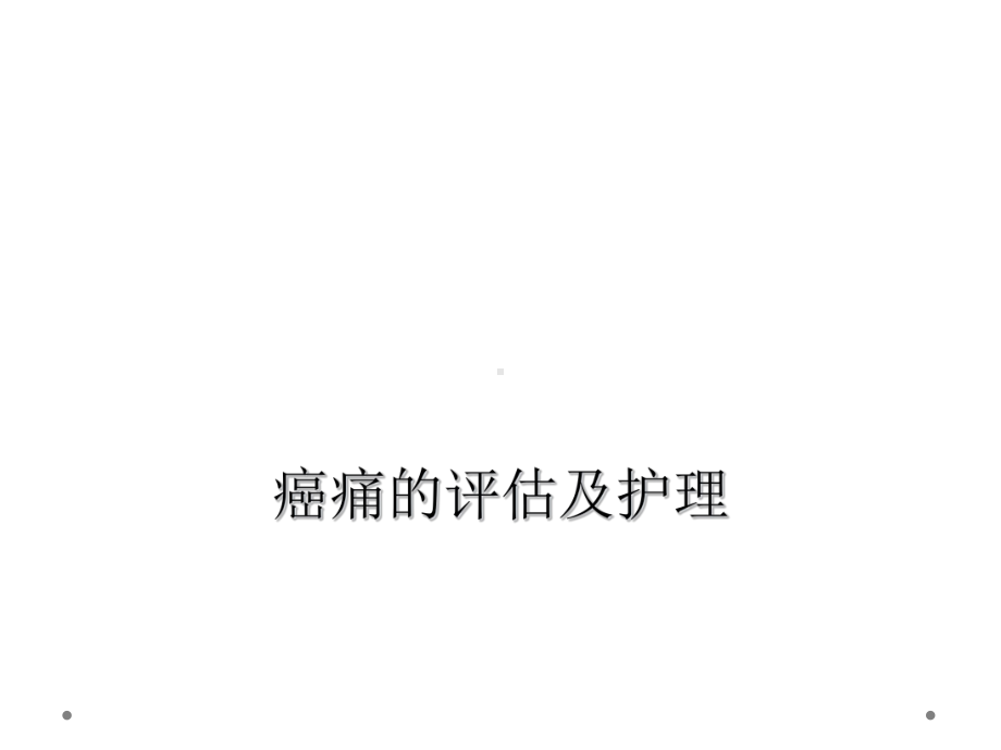 癌痛的评估及护理课件.ppt_第1页