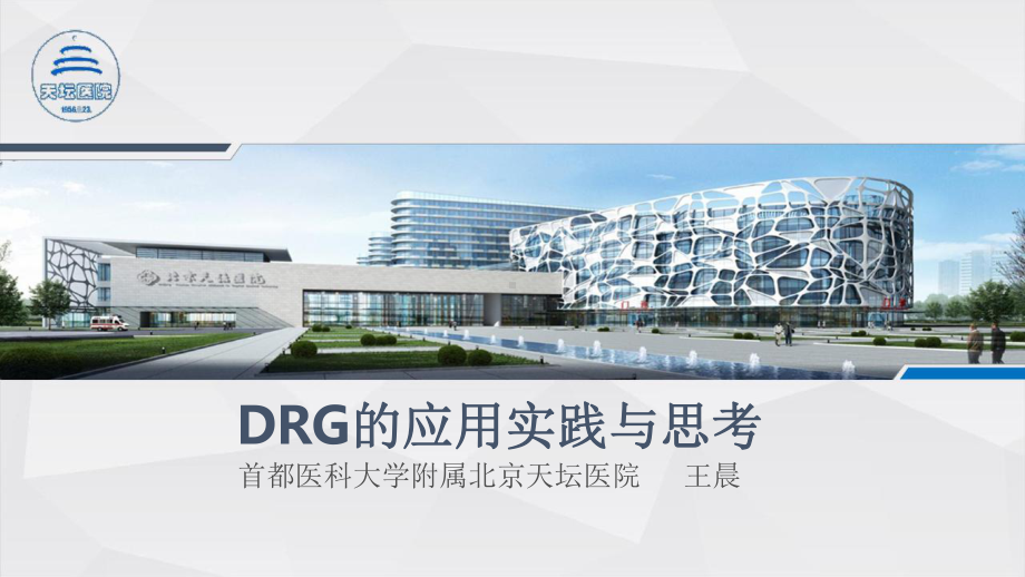 DRG的应用实践与思考课件.ppt_第1页