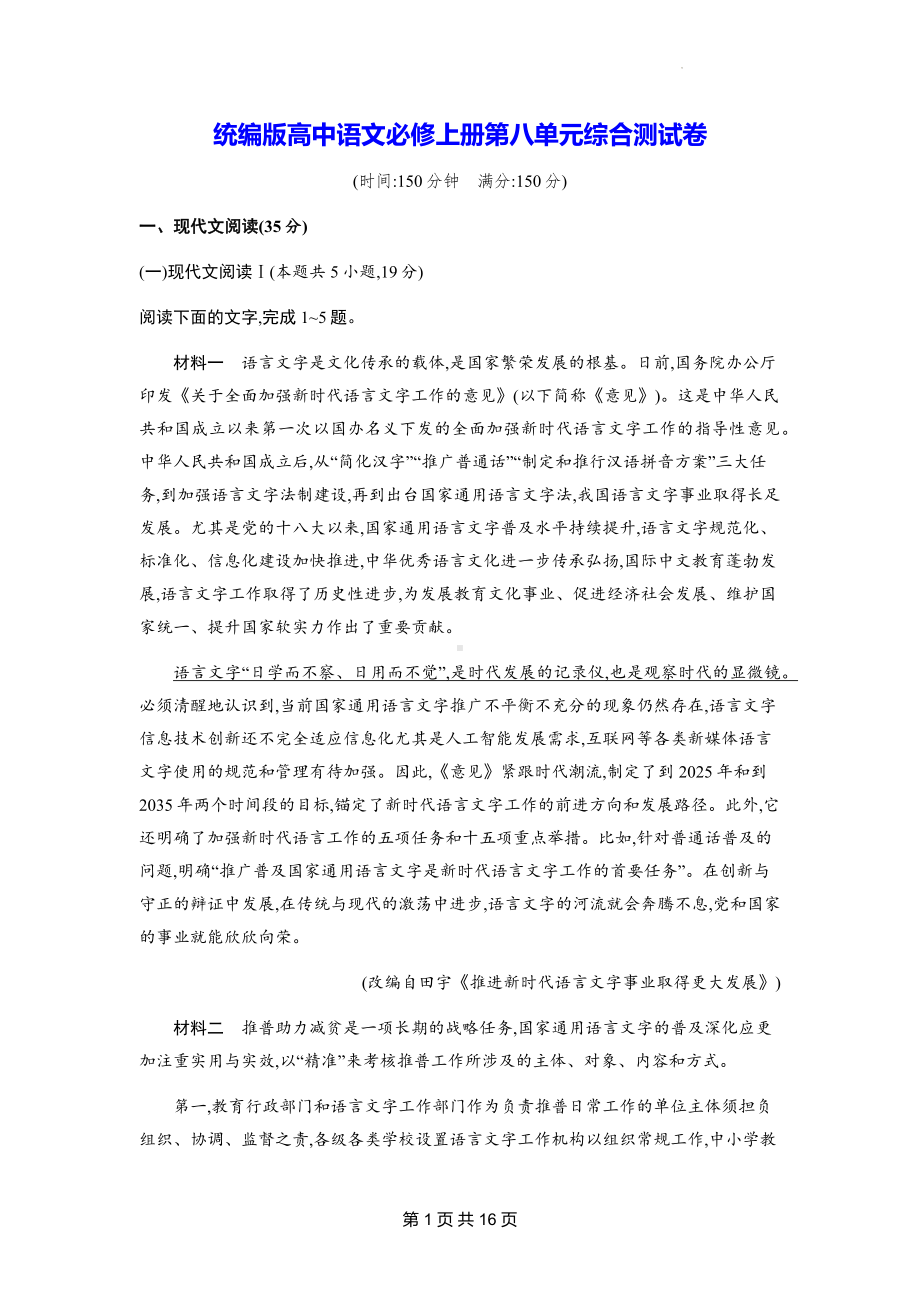 统编版高中语文必修上册第八单元综合测试卷（含答案解析）.docx_第1页