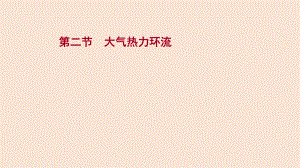 (新教材)2022届高考地理湘教版一轮复习课件：第四章第二节大气热力环流.ppt