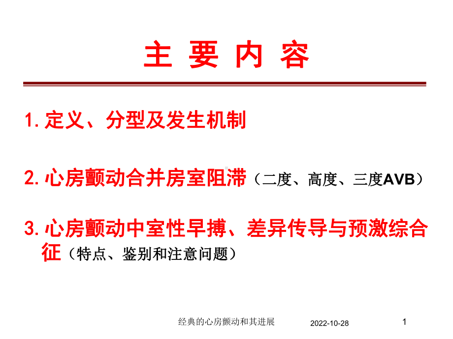 经典的心房颤动和其进展培训课件.ppt_第1页