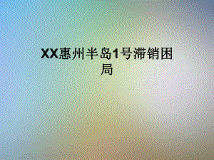 XX半岛1号滞销困局课件.ppt