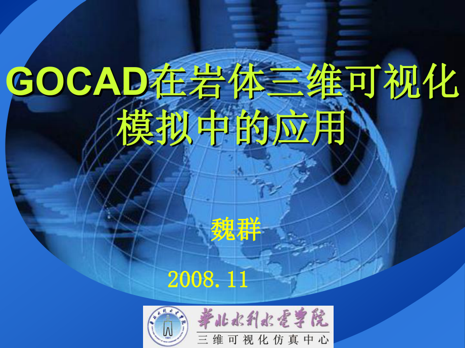 GOCAD在岩体三维可视化模拟中的应用课件.ppt_第1页