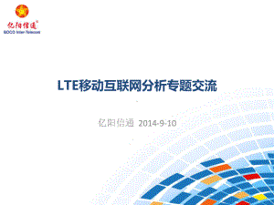 LTE移动互联网分析专题课件.ppt