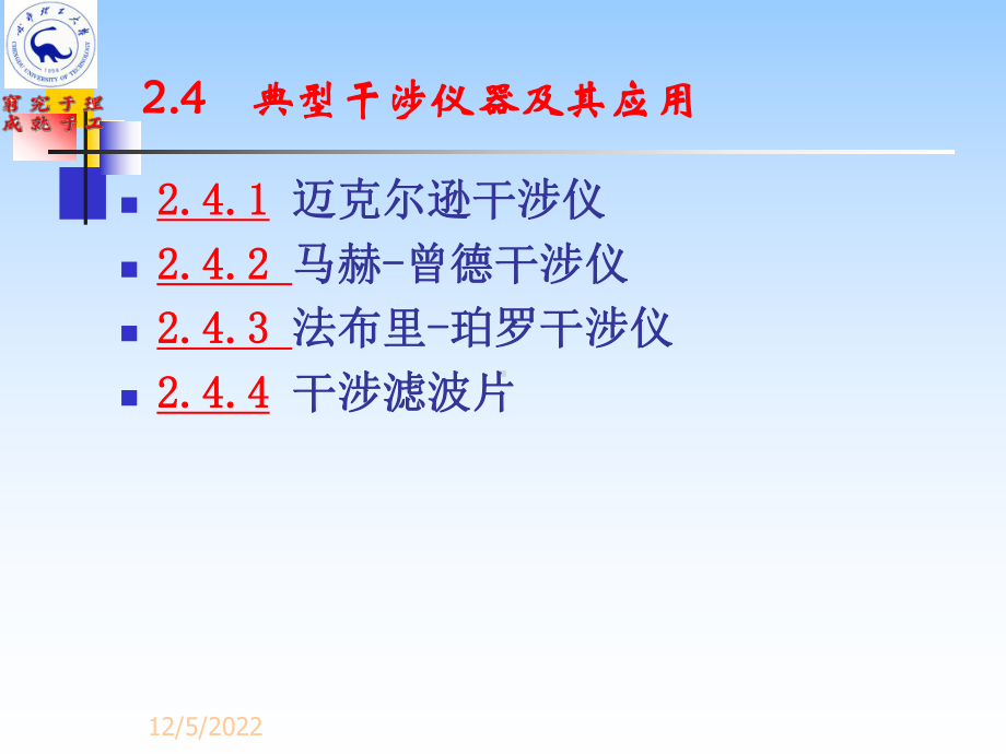 24-典型干涉仪及其应用解析课件.ppt_第1页