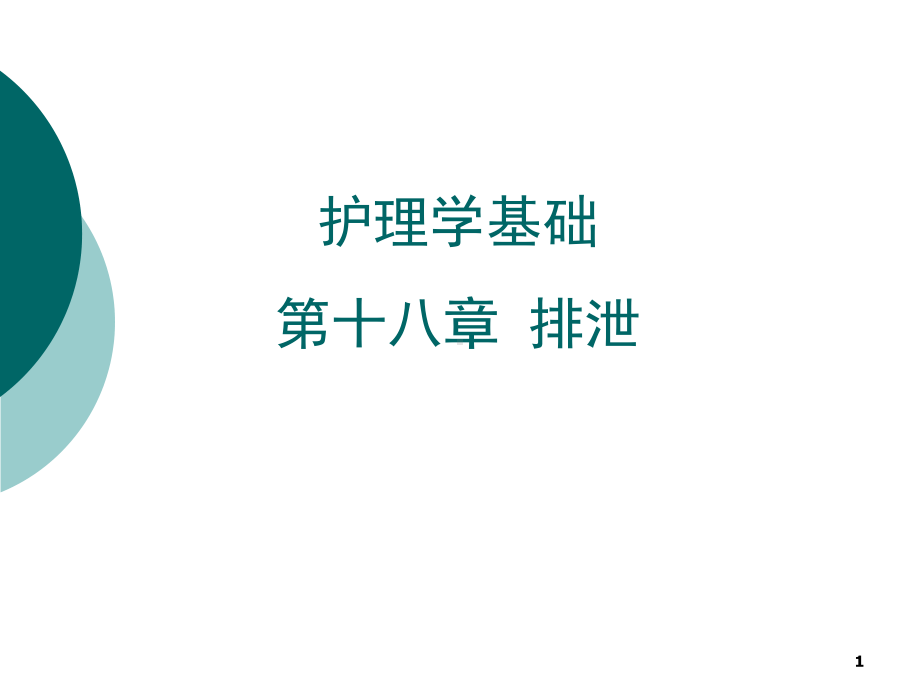 十七章排泄的护理教材课件.ppt_第1页