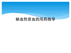 缺血性贫血的用药指导课件.ppt