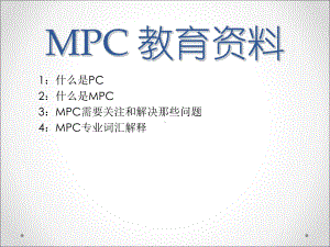 IC代工生产管理培训课件.ppt