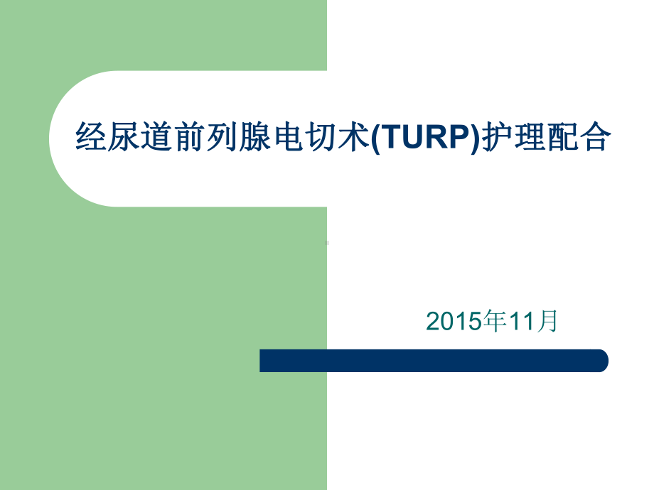 经尿道前列腺电切术TURP护理配合1课件.pptx_第1页