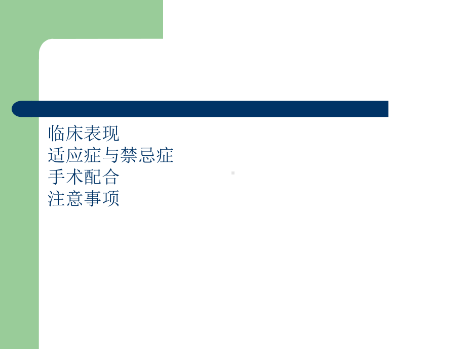 经尿道前列腺电切术TURP护理配合1课件.pptx_第3页