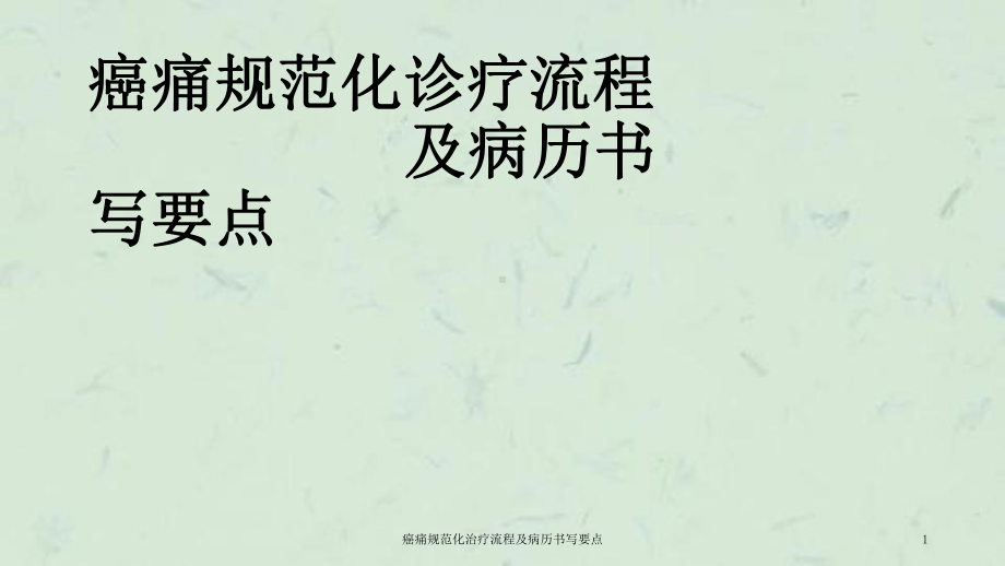 癌痛规范化治疗流程及病历书写要点课件.ppt_第1页