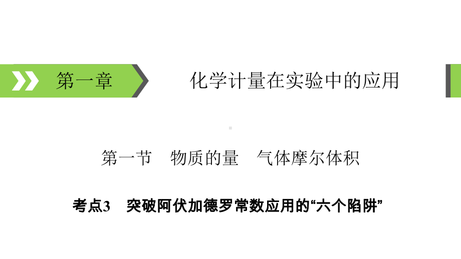 突破阿伏加德罗常数应用的“六个陷阱”教学课件.ppt_第1页