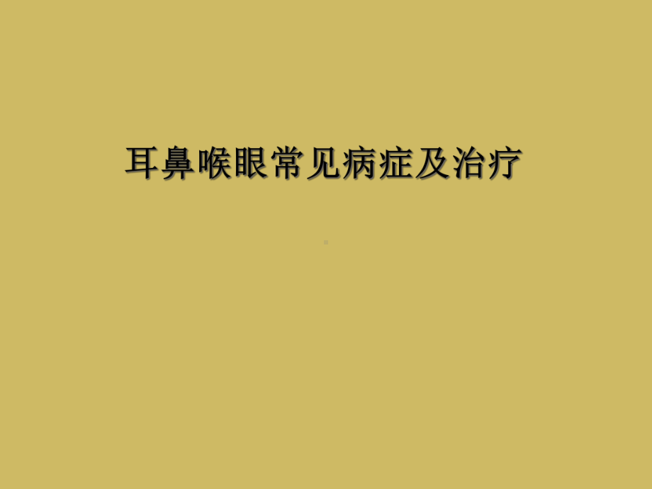 耳鼻喉眼常见病症及治疗课件.ppt_第1页