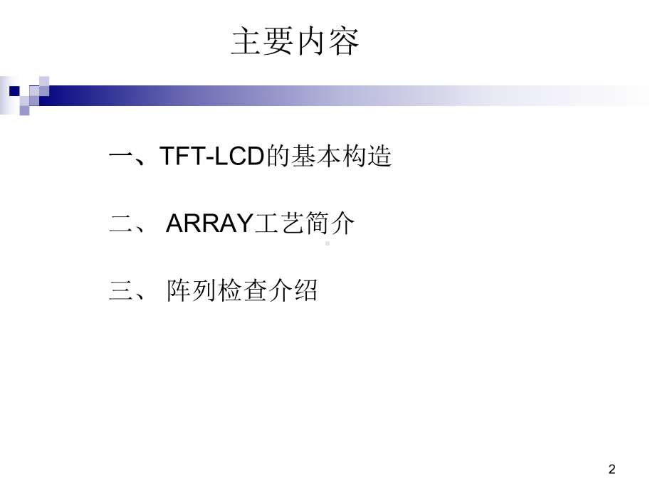 TFT-LCD阵列工艺介绍解析课件.ppt_第2页