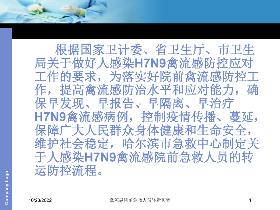 禽流感院前急救人员转运预案培训课件.ppt_第1页