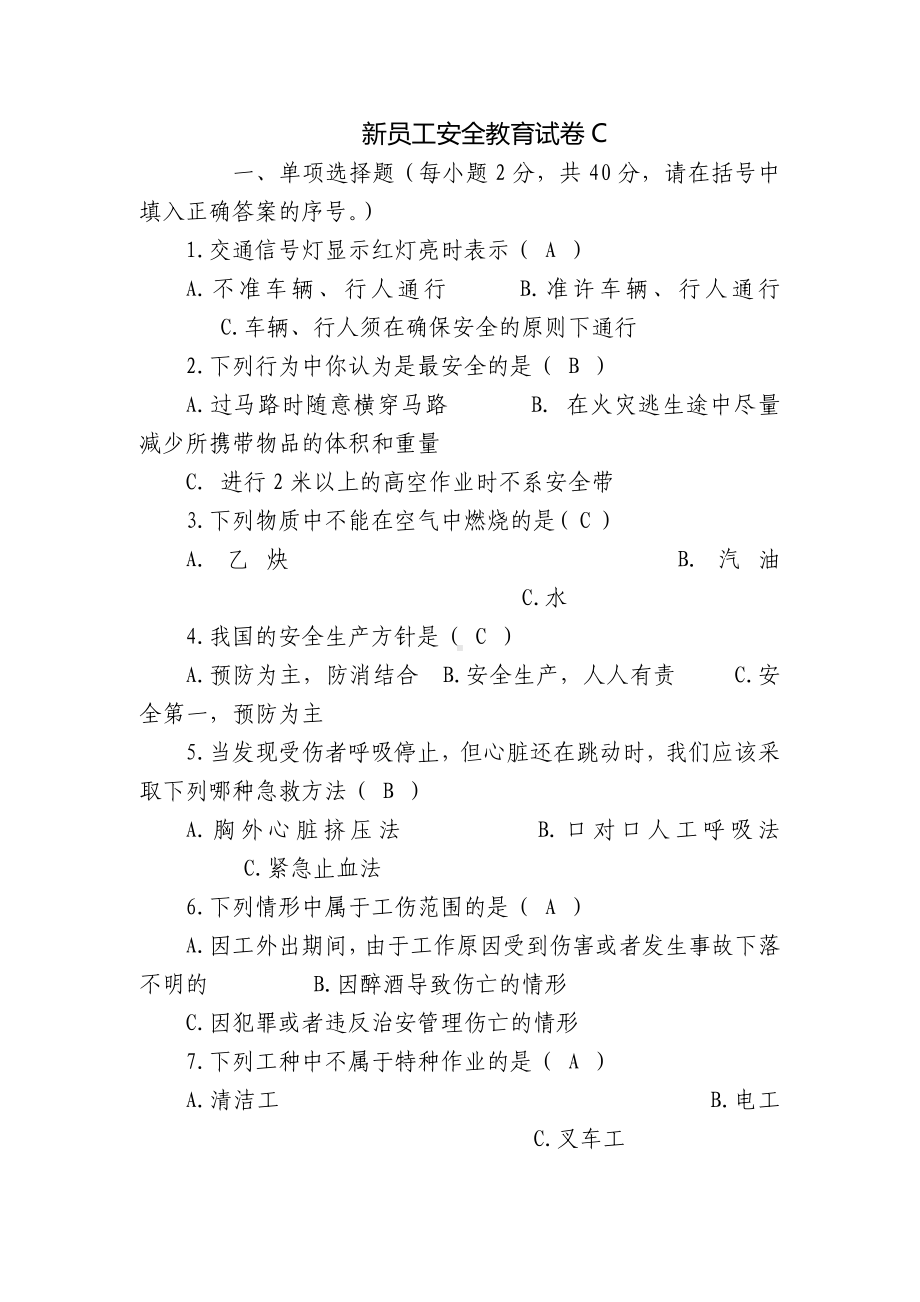 新员工安全教育试卷C.docx_第1页